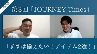 靴磨きの前に！まずは揃えたいアイテム2選「第3回 JOURNEY Times」その②