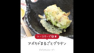 調理時間は5分★トースターで簡単「アボカドまるごとグラタン」【簡単レシピ・早い・美味しいズボラ飯】