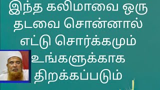 23/10 இந்த ஒரு வாக்கியம் 8 சொர்க்கத்தை யும் உங்களுக்கு திறக்கும்  Sorkatin 8 Vasal Diraka 9976841855