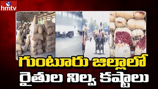 గుంటూరు జిల్లాలో రైతుల నిల్వ కష్టాలు  | Storage Problems Of Farmers in Guntur District | hmtv