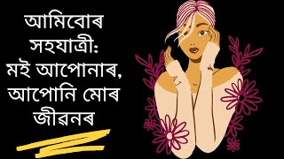 আমিবোৰ সহযাত্ৰী=সকলোবোৰ অসমীয়াত