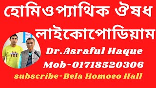 Lycopodium || লাইকোপোডিয়াম || Dr. Asraful Haque