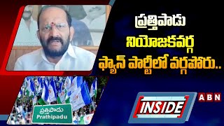 INSIDE : ప్రత్తిపాడు నియోజకవర్గ ఫ్యాన్‌ పార్టీలో వర్గపోరు.. || kakinada  || YCP || ABN