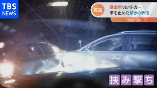 暴走車ｖｓパトカー 危険！カーチェイスの一部始終 英【Nスタ】