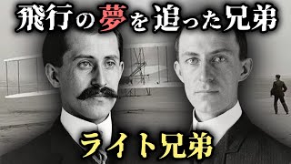 【ゆっくり歴史解説】ライト兄弟の生涯：自転車修理工から人類初の動力飛行を成功させた天才発明家へ