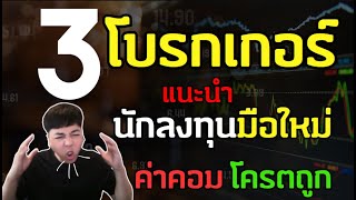 3 โบรกเกอร์ แนะนำ สำหรับมือใหม่ลงทุนหุ้น l วัยรุ่นลองลงทุน