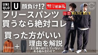 【ユニクロ 感謝祭】ユニクロU顔負けか？フリースジャケット持ってる人は買った方が良いフリースパンツをご紹介！同一素材のパンツでセットアップでも楽しめる！【ユニクロ 購入品】