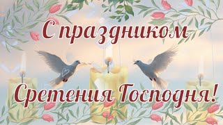 Поздравление с праздником Сретения Господня. Открытка. 15 февраля