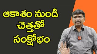 ఆకాశం నుండి చెత్త తో సంక్షోభం  | Space garbage big issue for world