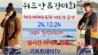 부산 해운대해수욕장 버스킹 김미화 \u0026 위드안 가수 공연 실시간방송 2024.12.24 라이브 기프트데이tv