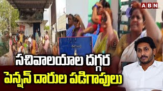 సచివాలయాల దగ్గర పెన్షన్‌ దారుల పడిగాపులు | AP Pension | ABN Telugu