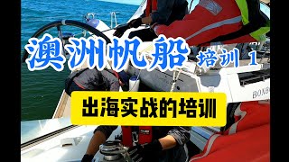 澳洲帆船培训课程，出海实战训练让你越来越有感觉 | 【第一集】