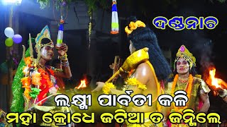 ମହା କ୍ରୋଧେ ଜଟିଆ ତ ଜନ୍ମିଲେ ଯଜ୍ଞ|| Danda nacha || Kadua || Laxmi Parbati Kali || Odia Danda nacha