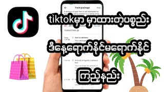 tiktokမှာအရင်‌ေန့ကမှာထားတဲ့ပစ္စည်းဒီနေ့ရောက်နိုင်မရောက်နိုင်ကြည့်နည်း