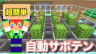 【マイクラjava版】超簡単すぎる「自動サボテン装置」＃６９「じゃじゃクラ」