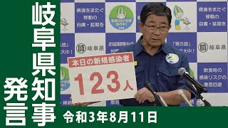 令和3年8月11日知事発言「新型コロナウイルスの感染状況」