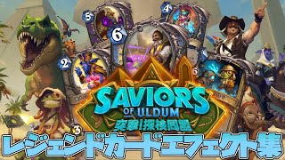 【ハースストーン】レジェンドカードエフェクト集　突撃！探検同盟【Hearthston】