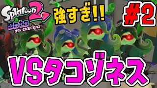 タコゾネスと直接対決!!何か様子がおかしい?スプラトゥーン2追加シナリオ実況#2【オクトエキスパンション】