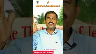 நீ ஞானியா பைத்தியமா | Rev. Daniel Thangakottai| Thought of Jesus | #jesusstatus #jesuschrist #jesus