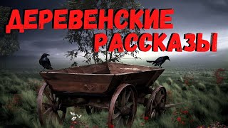 ДЕРЕВЕНСКИЕ РАССКАЗЫ | Страшные истории