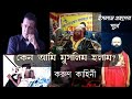 মিঠুন চক্রবর্তীর ভাইপো রাজু চক্রবর্তী ওরফে দ্বীন ইসলাম সিদ্দিকী তার ইসলাম গ্রহণের করুন কাহিনী।।