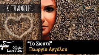 Γεωργία Αγγέλου - Το Σωστό (Official Lyric Video HQ)