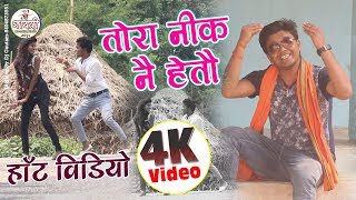 Mama Bhagin Ka Super Hit 4K Video// तोरा नीक नै हैतो //Singer-dharmendra nirmaliya