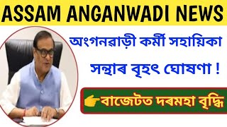 বাজেটত অংগনৱাড়ী কৰ্মী সহায়িকাৰ দৰমহা বৃদ্ধি || Anganwadi Workers Salary || Assam Anganwadi News||