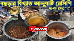 গ্রামের স্টাইলে বগুড়ার বিখ্যাত আলু ঘাটির রেসিপি | Alu ghati  | mukutvlog