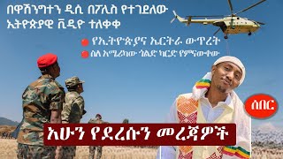 Ethiopia አሁን የደረሰን መረጃ | The Ethiopia News Now February 26, 2025 | The Ethiopia Channel