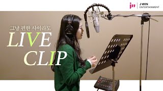 백예슬(Baek Ye Seul) - ‘그냥 편한 사이라도’ | [Official Recording ver.]