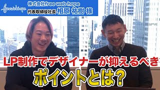 LP制作でデザイナーが抑えるべきポイントは？優秀なデザイナーとは？｜free web hope社長 相原祐樹様インタビュー vol.1