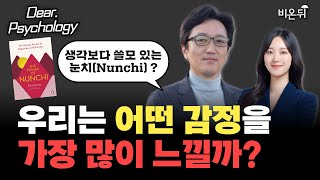 [Dear Psychogloy] 한국인의 감정 사전: 우리는 어떤 감정을 가장 많이 느낄까? / 문화심리학자 한민