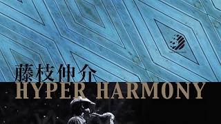 藤枝伸介  HYPER HARMONY - Mana -