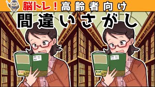 【間違い探しクイズ】頭の体操になる！脳トレに最適なゲーム【イラスト編】