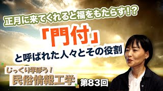 正月に来てくれると福をもたらす！？「門付」と呼ばれた人々とその役割【CGS 井戸理恵子 民俗情報工学  第83回】