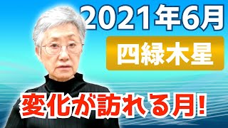 【四緑木星の方の2021年6月の運勢解説】です。変化が訪れる月になります。