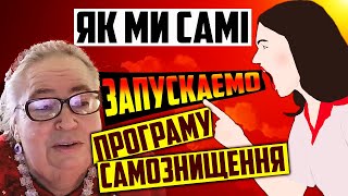 Як МИ ЗАПУСКАЄМО ПРОГРАМУ НА САМОЗНИЩЕННЯ