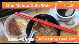 土瓜灣都有得飲咖啡？John Choy Cafe[虹吸咖啡][一分鐘咖啡行]