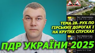 ПДР УКРАЇНИ 2025. РОЗДІЛ 28. Курс. Навчання. Авто. Автошкола. Автоінструктор. ТОП. СВІТЛОФОР. ЗНАКИ.