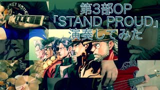 【ジョジョ】第3部OP「STAND PROUD」を演奏してみた