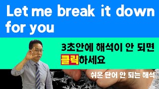 영어회화 표현 'Let me break it down for you' : 원어민의 이미지로 이해하고 말해보기 ▶3초안에 해석이 안되면 클릭!!