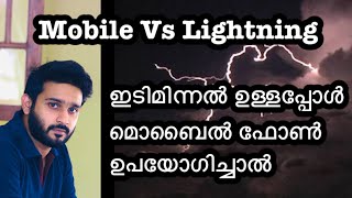 Lightning And Mobile Phones Usage | ഇടിമിന്നൽ ഉള്ളപ്പോൾ മൊബൈൽ ഫോൺ ഉപയോഗിച്ചാൽ | Gregory Wilson