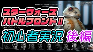 【SWBF2】ヒーローVSヴィラン！ゲーム実況後編！【スターウォーズバトルフロント2】