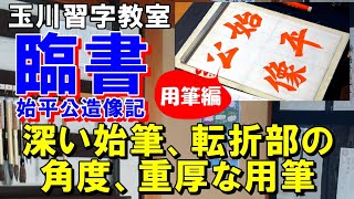 玉川習字教室【臨書・始平公造像記「始平公像」】