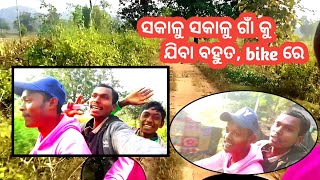 ସକାଳୁ ସକାଳୁ ଗାଁ ଯିବୁ ||Odia Vlog /#lifestylevlogs #vlogingchannel #odisha #vlogs #odishavlog