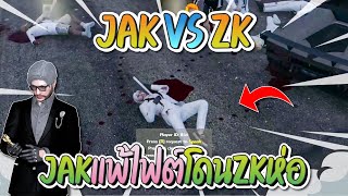 ๋JAK แพ้ไฟต์ ZK ลุงแม็คโดนอุ้มเอ๋อ | GTA-V Familie city