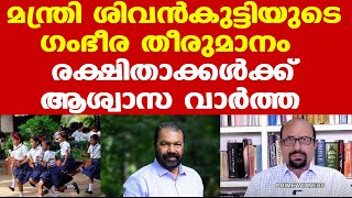 മന്ത്രി ശിവന്‍കുട്ടിയുടെ ഗംഭീര തീരുമാനം | ഒന്നാം ക്ലാസ് പ്രവേശനത്തിന് എന്‍ട്രന്‍സ് അനുവദിക്കില്ല