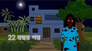 22 Bochor Por | Bangla Bhuter Cartoon | Bhuter Golpo | Bangla Animation | Ghost Stories | BGT