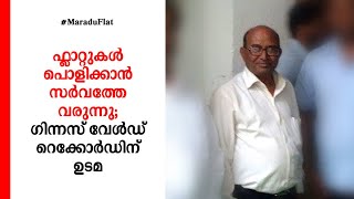 ഫ്ലാറ്റുകള്‍ പൊളിക്കാന്‍ വിദഗ്ധ എന്‍ജിനിയര്‍, ഗിന്നസ് വേള്‍ഡ് റെക്കോര്‍ഡിന് ഉടമ